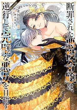断罪された悪役令嬢は、逆行して完璧な悪女を目指す 楢山幕府 北国良人 特典 単話版】断罪された悪役令嬢は、逆行して完璧な悪女を目指す